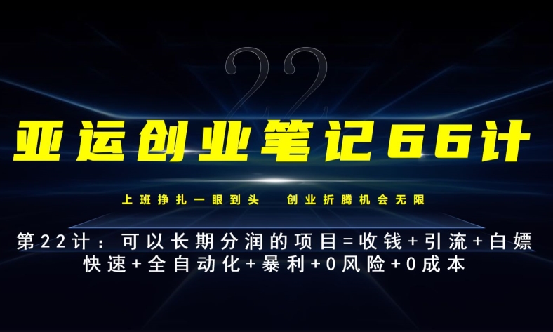 亚运创业笔记66计第22计：霸王餐外卖长期分润项目-观智斋电商课程站