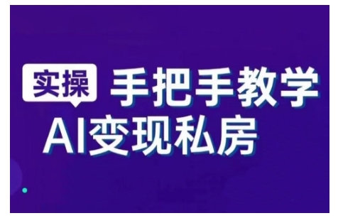 AI赋能新时代，从入门到精通的智能工具与直播销讲实战课，新手快速上手并成为直播高手-观智斋电商课程站