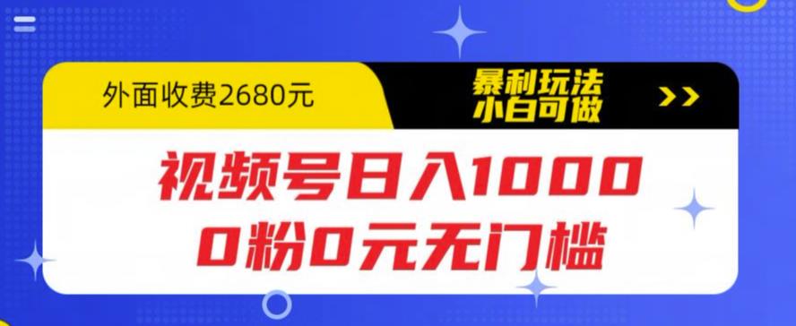视频号日入1000，0粉0元无门槛，暴利玩法，小白可做，拆解教程【揭秘】-观智斋电商课程站