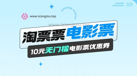电影票无门槛券推广_0.1亓买10亓无门槛+渠道入口-观智斋电商课程站