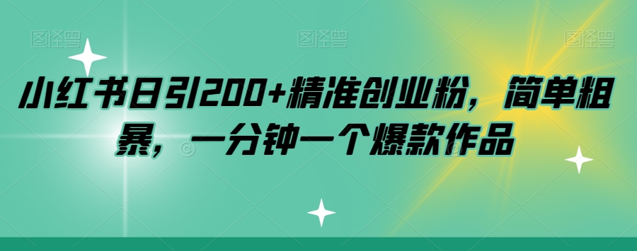 小红书日引200+精准创业粉，简单粗暴，一分钟一个爆款作品【揭秘】-观智斋电商课程站