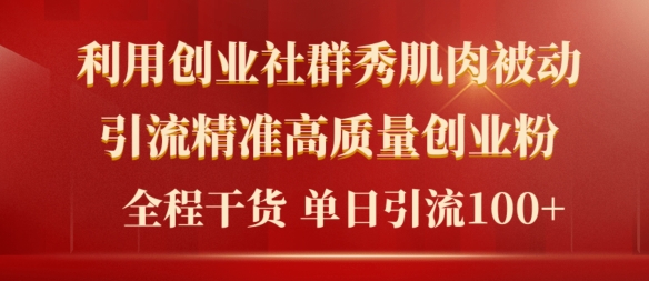 2024年最新创业社群秀肌肉被动引流精准高质量创业粉，全程干货当日轻松引流100+-观智斋电商课程站