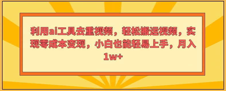 利用ai工具去重视频，轻松搬运视频，实现零成本变现，小白也能轻易上手-观智斋电商课程站