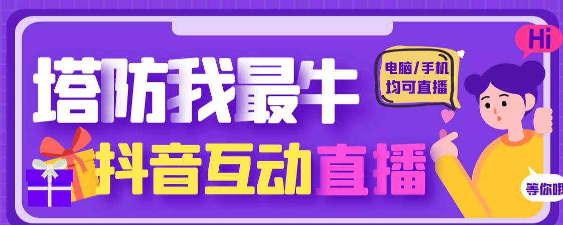外面收费1980的抖音塔防我最牛直播项目，支持抖音报白【云软件+详细教程】-观智斋电商课程站