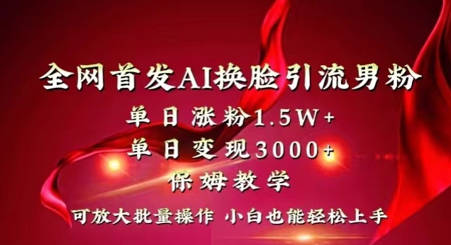 全网首发Ai换L引流男粉，单日涨粉1.5w+，单日变现3000+，小白也能轻松上手拿结果【揭秘】-观智斋电商课程站