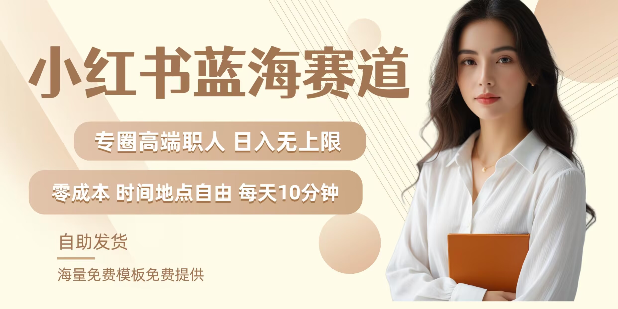 小红书蓝海赛道，圈中高端职场人，月入无上限，可矩阵，内含私域实操教程!-观智斋电商课程站