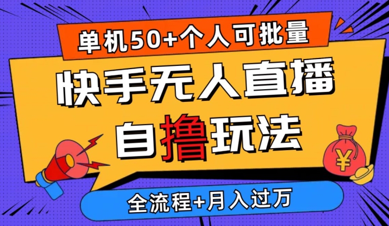 2024最新快手无人直播自撸玩法，单机日入50+，个人也可以批量操作，详细教程-观智斋电商课程站