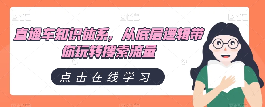 直通车知识体系，从底层逻辑带你玩转搜索流量-观智斋电商课程站