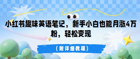 小红书趣味英语笔记，新手小白也能月涨4W粉，轻松变现(附详细教程)-观智斋电商课程站