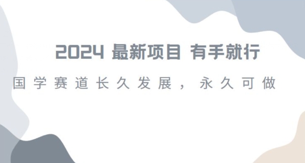 2024超火国学项目，小白速学，月入过万，过个好年【揭秘】-观智斋电商课程站