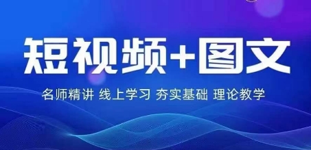 2024图文带货训练营，​普通人实现逆袭的流量+变现密码-观智斋电商课程站