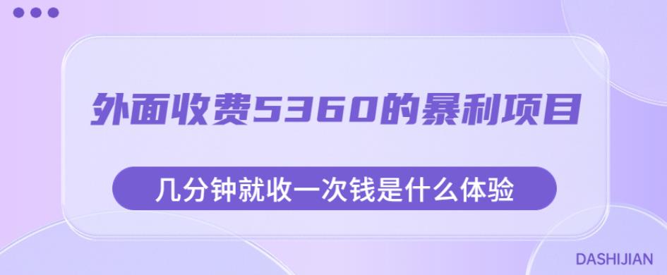 外面收费5360的暴利项目，几分钟就收一次钱是什么体验，附素材【揭秘】-观智斋电商课程站
