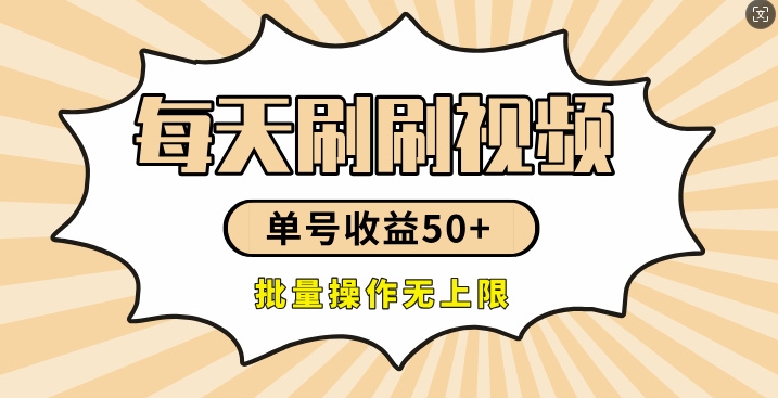 刷刷视频每天收益50+，可批量操作，收益无上限，有手就行-观智斋电商课程站