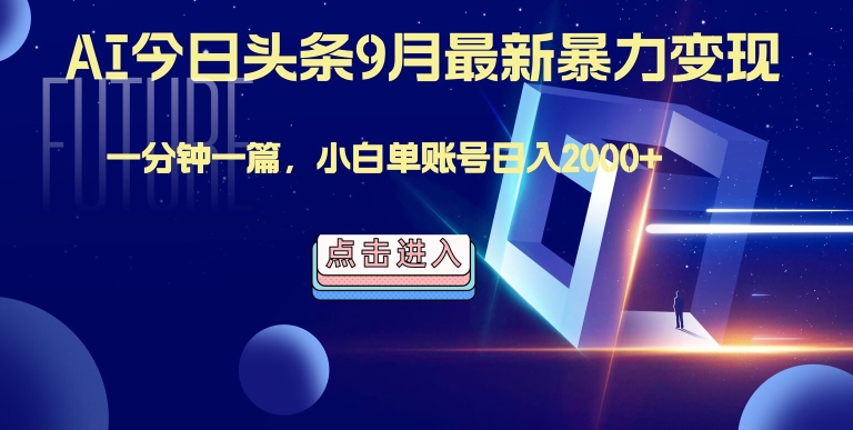 最强AI工具，每天10分钟，享受单账号的每天稳定2000+收益，可批量，可多平台!-观智斋电商课程站