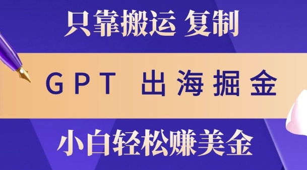 小说出海掘金搬运，挣老外美刀，仅需GPT粘贴复制，小白也能玩转-观智斋电商课程站