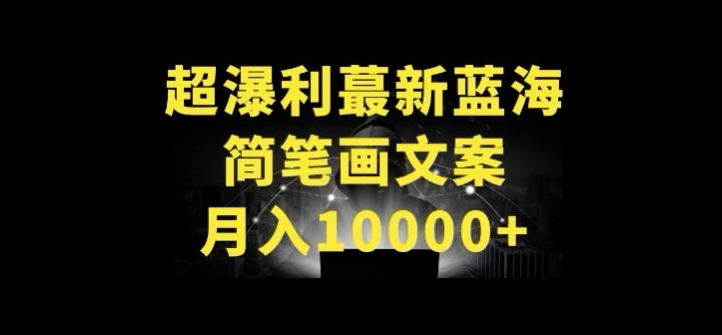 超暴利最新蓝海简笔画配加文案 月入10000+【揭秘】-观智斋电商课程站