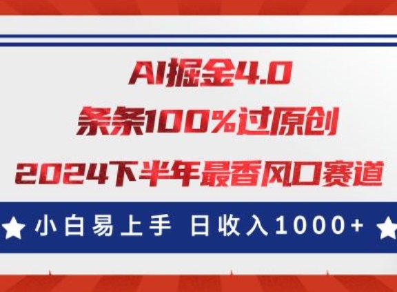 AI掘金4.0玩法，视频号创作分成，最新风口赛道，条条100%过原创，小白易上手-观智斋电商课程站
