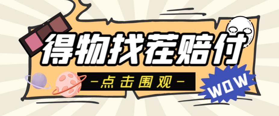 外面收费288的得物最新找茬“无限”撸红包玩法，单号至少撸200+【揭秘】-观智斋电商课程站