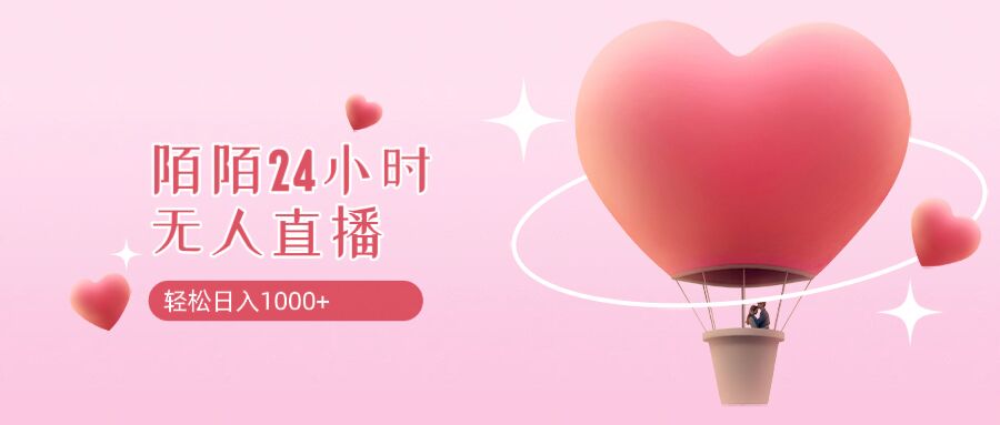 靠陌陌24小时无人直播，日入1k+，多种变现方式-观智斋电商课程站