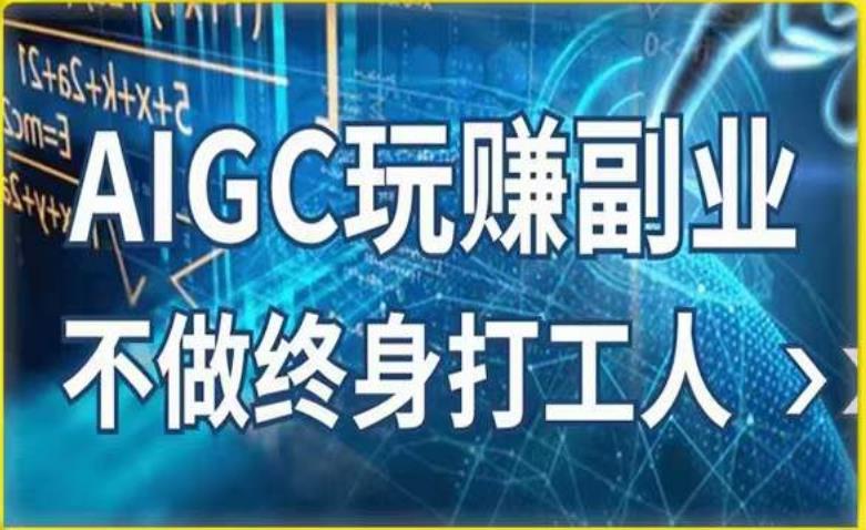 AIGC玩赚副业-AI写作、AI绘画，探索副业赚钱机会，手把手教你落地实操-观智斋电商课程站