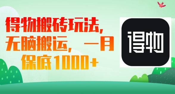 得物搬砖玩法，无脑搬运，一月上千收益-观智斋电商课程站