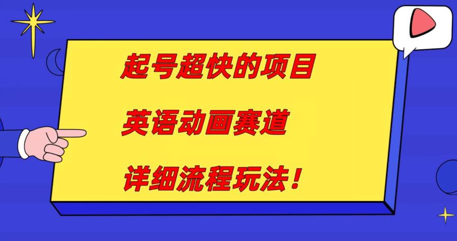 起号超快的项目，英语动画赛道，月入过万的详细流程玩法！-观智斋电商课程站