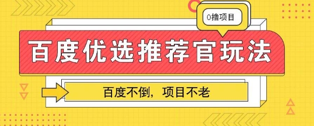 百度掘金项目：单机日入5+，可矩阵批量操作-观智斋电商课程站