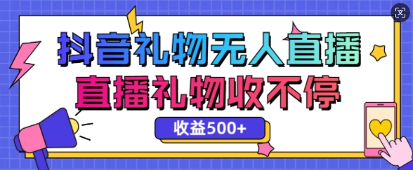 最新抖音礼物无人直播，礼物收不停，单日收益5张-观智斋电商课程站