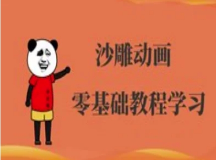 沙雕动画制作课程-沙雕人物动画教程-观智斋电商课程站