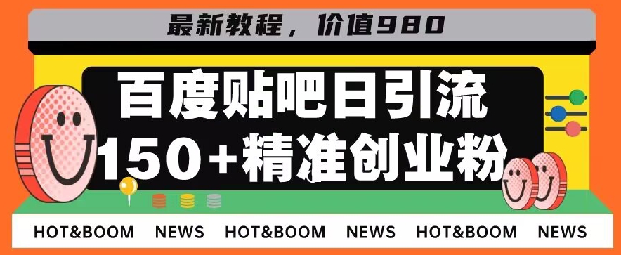 首发利用百度贴吧，一天引流150+精准创业粉兼职粉-观智斋电商课程站