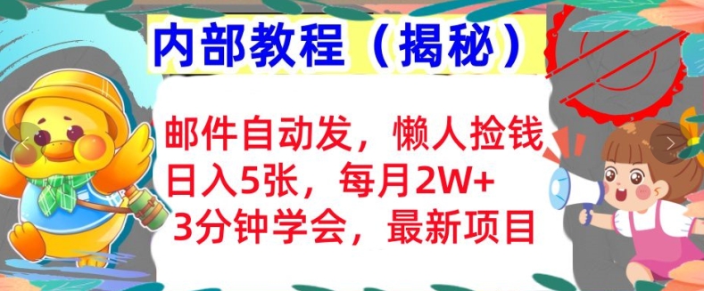 邮件自动发，懒人捡钱，日入5张，3分钟学会，内部教程首次公开(揭秘)-观智斋电商课程站