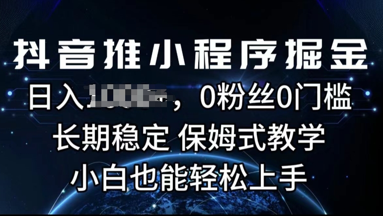 抖音推小程序掘金，0粉丝0门槛，长期稳定，保姆式教学，小白也能轻松上手-观智斋电商课程站