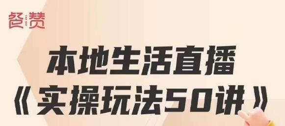 餐赞·本地生活直播实操玩法50讲，打造高转化直播模式，实现百万营收-观智斋电商课程站