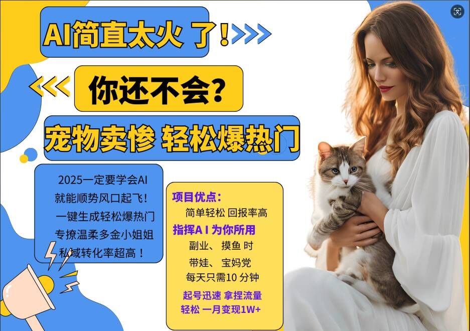 小红书AI宠物卖惨打工项目，一键生成轻松爆热门，专撩温柔多金小姐姐，私域转化率超高-观智斋电商课程站