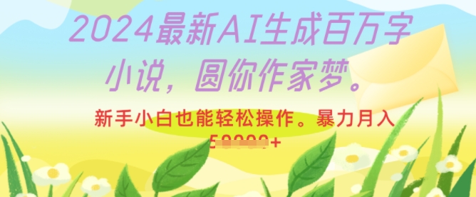 2024最新AI生成百万字小说，圆你作家梦，新手小白也能轻松操作，暴力月入过W-观智斋电商课程站