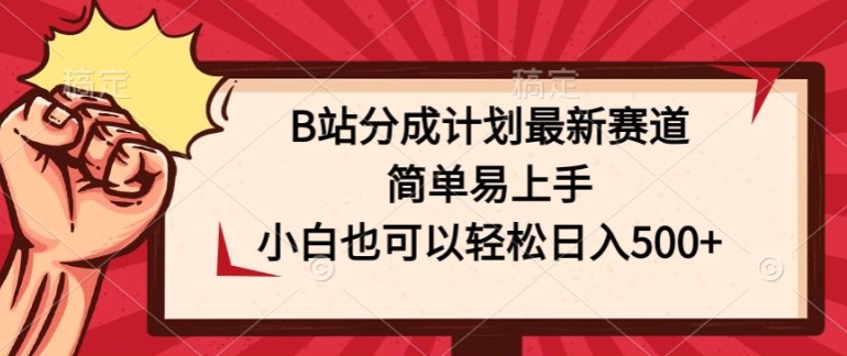 B站分成计划最新赛道，简单易上手，小白也可以轻松日入几张-观智斋电商课程站