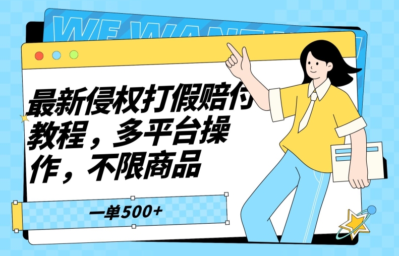 最新侵权打假赔付项目玩法，全平台可用，不限商品，一单收益至少500+-观智斋电商课程站