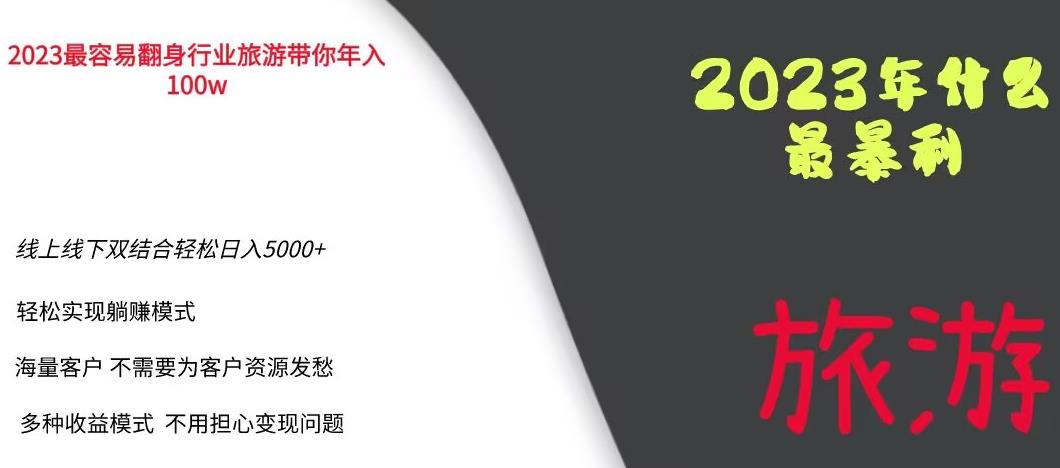 2023年最暴力项目，旅游业带你年入100万，线上线下双结合轻松日入5000+【揭秘】-观智斋电商课程站