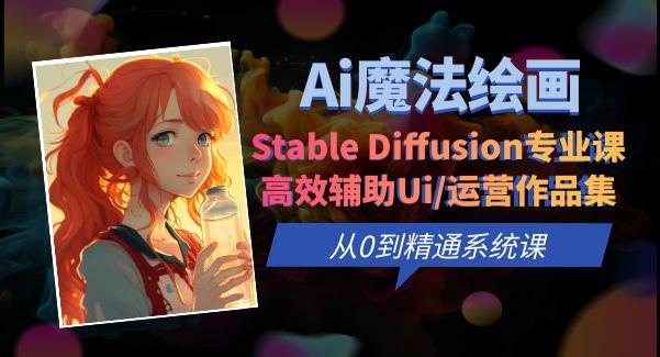 Ai魔法绘画 Stable Diffusion专业课高效辅助Ui/运营作品集0到精通系统课-观智斋电商课程站