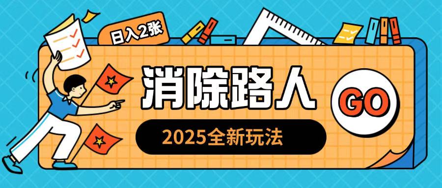 2025全新复盘，消除路人玩法小白也可轻松操作日入几张-观智斋电商课程站