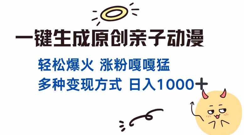 一键生成原创亲子对话动漫 单视频破千万播放 多种变现方式 日入多张-观智斋电商课程站