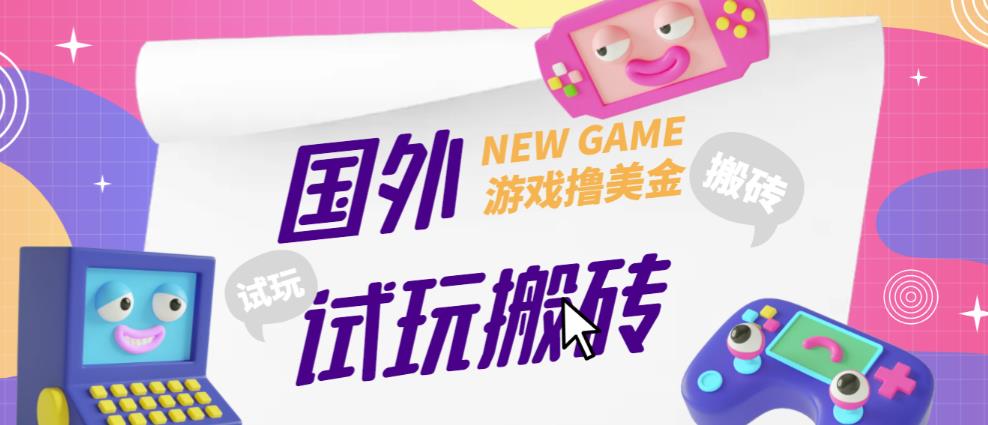 外面收费688的国外GamesRepay游戏试玩搬砖项目，手动玩游戏，一个月收入八九千【详细玩法教程】-观智斋电商课程站