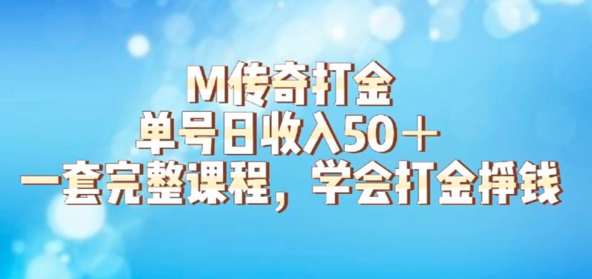 M传奇打金项目，单号日收入50+的游戏攻略，详细搬砖玩法【揭秘】-观智斋电商课程站