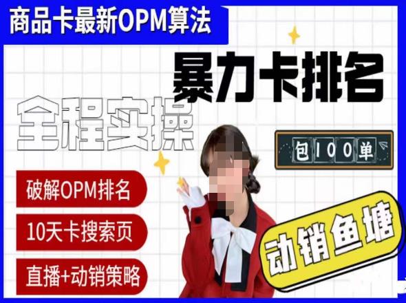 抖店oPM排名最新玩法+动销服务，抖音小店商品卡oPM算法最新破解玩法，暴力卡排名-观智斋电商课程站