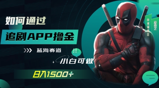 如何靠追剧APP撸金，日入1500 ，小白可做，蓝海赛道-观智斋电商课程站