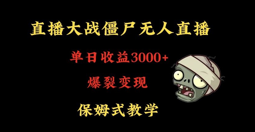 快手植物大战僵尸无人直播单日收入3000+，高级防风技术，爆裂变现，小白最适合，保姆式教学【揭秘】-观智斋电商课程站
