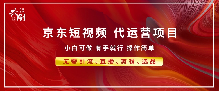 京东带货代运营 年底翻身项目，小白有手就行，月入8k-观智斋电商课程站