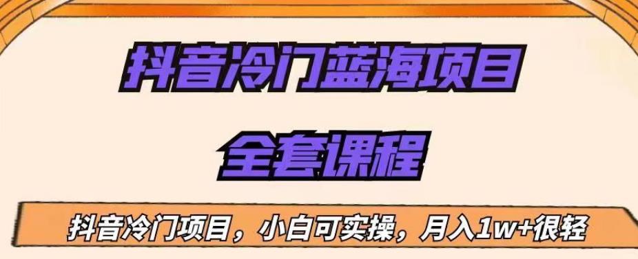 外面收费1288的抖音冷门蓝海项目，新手也可批量操作，月入1W+【揭秘】-观智斋电商课程站
