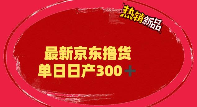 外面最高收费到3980的京东撸货项目，号称日产300+的项目（详细玩法视频教程）-观智斋电商课程站