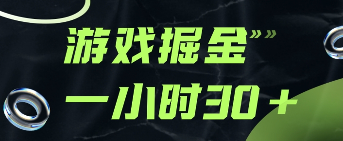 游戏掘金项目，实操一小时30，适合小白操作-观智斋电商课程站